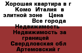 Хорошая квартира в г. Комо (Италия) в элитной зоне › Цена ­ 24 650 000 - Все города Недвижимость » Недвижимость за границей   . Свердловская обл.,Артемовский г.